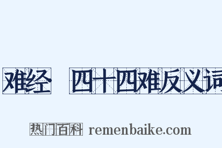 难经·四十四难反义词是什么意思的图片